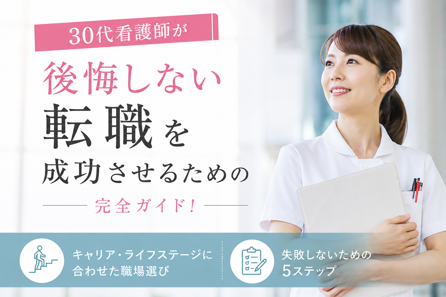 30代看護師